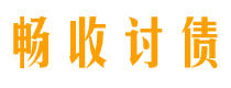 宁夏畅收要账公司